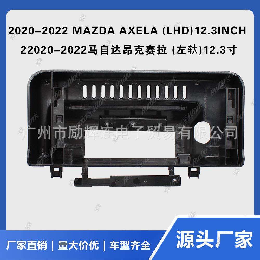 适用2020-2022马自达昂克赛拉12.3导航面框安卓百变套框大屏框线