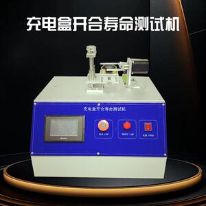 充电盒开合寿命测试机挂耳式蓝牙耳机充电盒翻盖寿命试验机