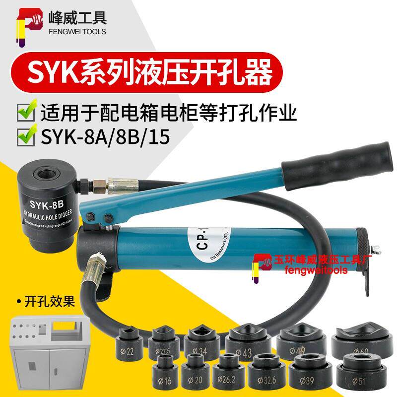 玉环SYK-8A8B15A15B型液压钻孔器 不锈钢薄铁板配电箱手动打孔器