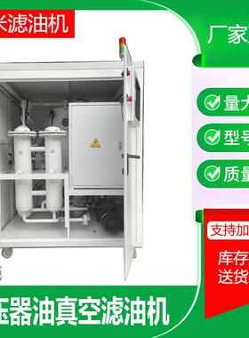 光伏发电储能行业变压绝缘油净化过滤滤油机滤油车变压器移动滤油