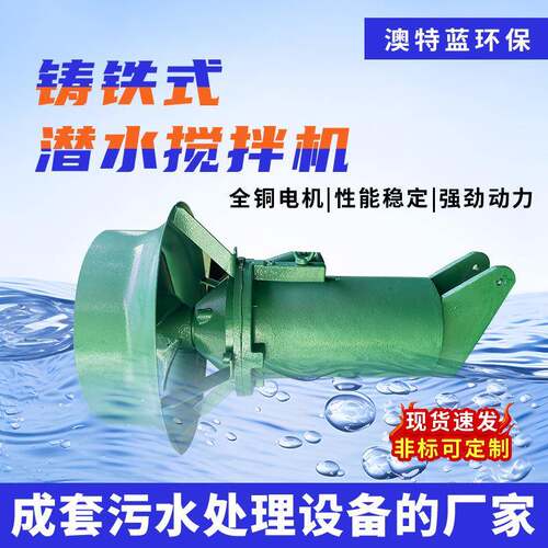 铸铁潜水搅拌机2.2/8 混合搅拌机 污水处理碳钢潜水搅拌器 防沉淀