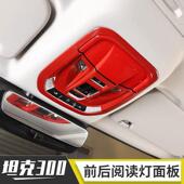 适用于坦克300内饰改装 饰配件 车顶前后阅读灯面板饰框防刮车贴装