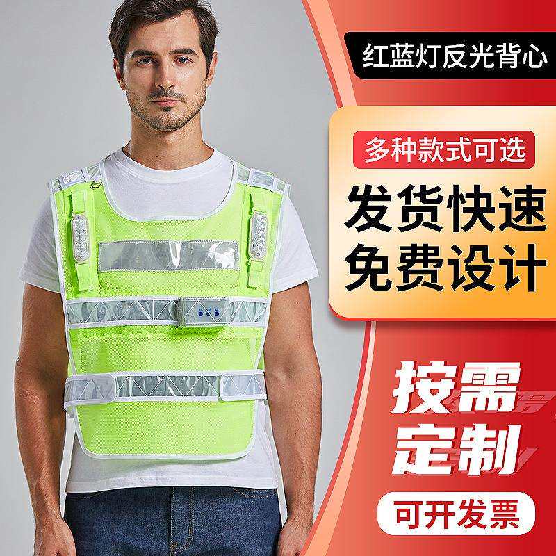 LED红蓝灯反光背心充电透气反光马甲道路援救反光衣交通印字夜间