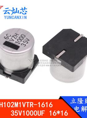 立隆贴片电容 35V1000UF 16*16.5 VZH102M1VTR-1616 200只/盘