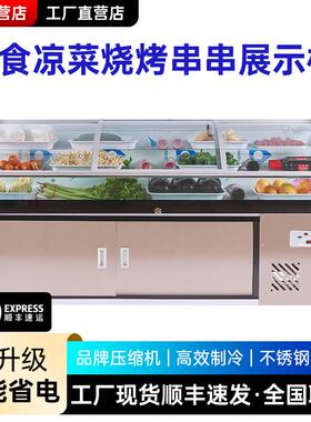 阶梯冰台展示柜烧烤串串凉菜卤菜海鲜水果捞冷藏柜保鲜柜商用冰柜