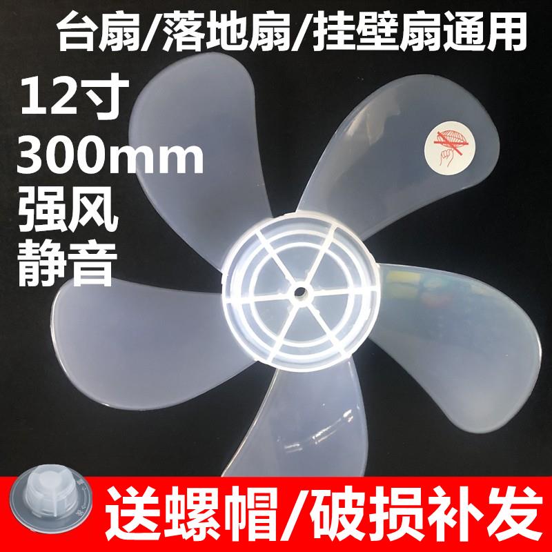 电风扇扇叶风扇叶片5叶12寸300mm风叶五叶子台扇落地扇通用型配件