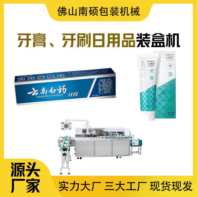 洗面奶装盒机全自动装盒机牙膏装盒机快销品装盒机日用品装