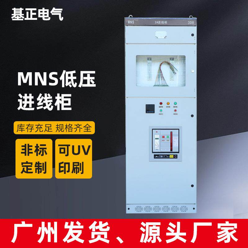 基正低压开关柜MNS配电柜成套电气设备生产工具进线柜