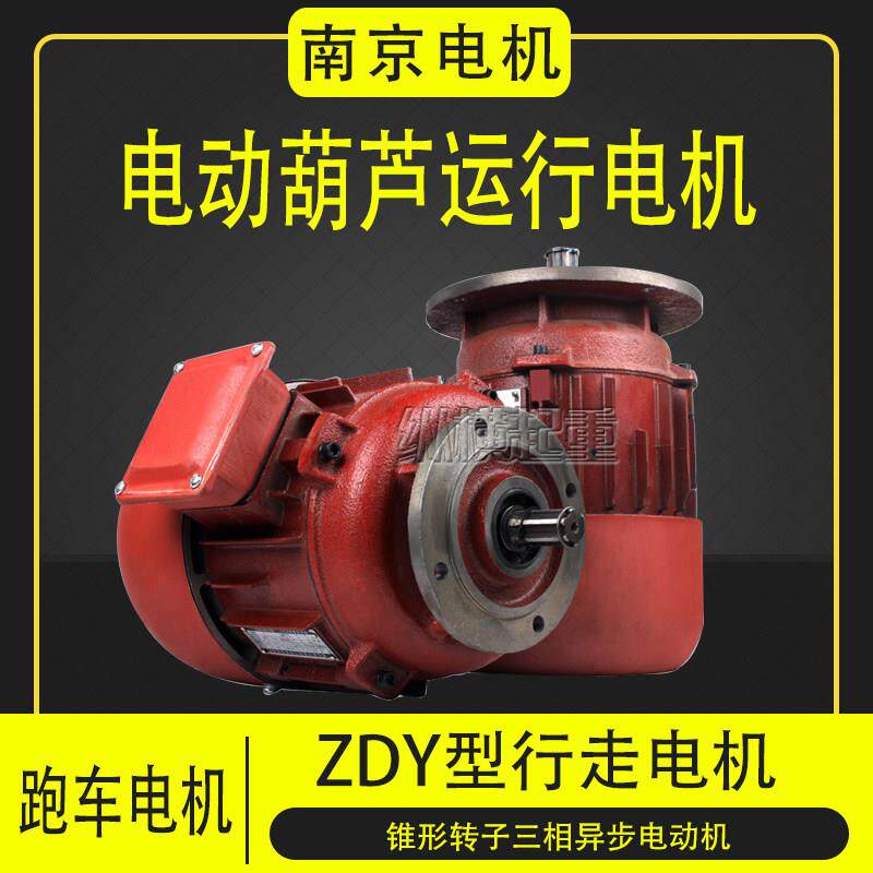 起重机行车行走葫芦跑车运行电机ZDY1锥形转子三相异步电机380V