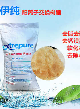 阳离子交换树脂001*7锅炉软水食品级除水垢软化树脂MB400抛光混床