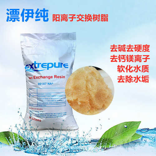 阳离子交换树脂001*7锅炉软水食品级除水垢软化树脂MB400抛光混床