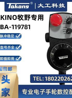 牧野精机专用电子手轮MAKINO HBA-119781 HBA-119782