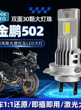 倍力尼金鹏502 502X直插LED前大灯摩托改装配件近光远光灯H7灯泡