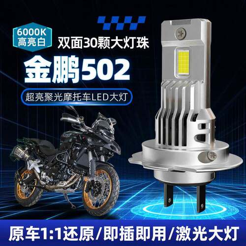 倍力尼金鹏502 502X直插LED前大灯摩托改装配件近光远光灯H7灯泡