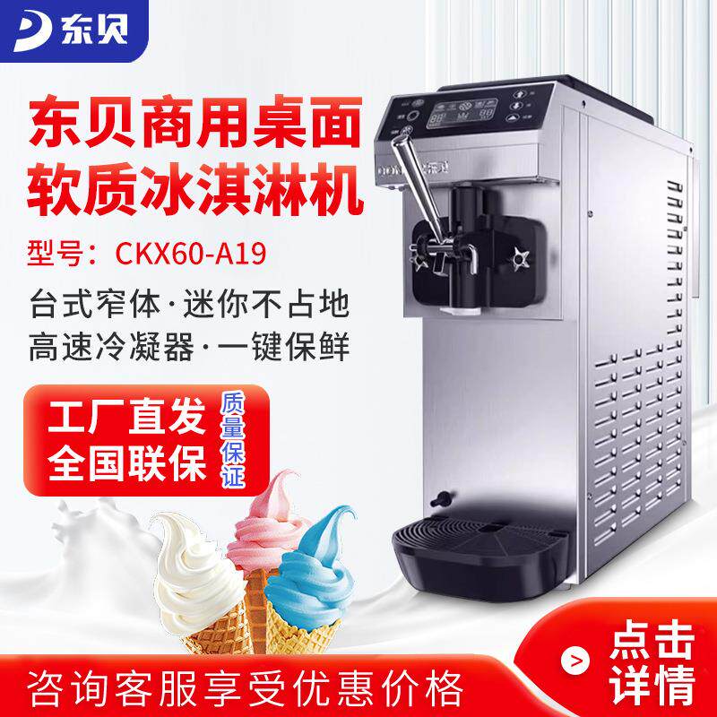东贝冰淇淋机CKX60-A19台式甜筒雪糕机器商用全自动软质冰激淋机