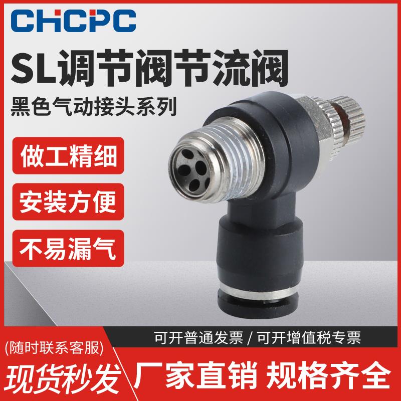 黑色SL快速接头节流阀调速阀SL4/6/8/10/12-M5-01-02-03-04插气管