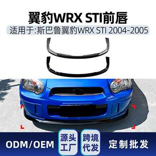 2005前唇前铲扰流板改装 适用斯巴鲁翼豹Impreza 2004 STI 件 WRX