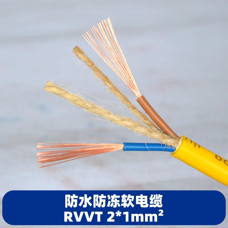 山东远通线缆 电线电缆防水软电缆RVVT2*1平方 国标纯铜电缆电线