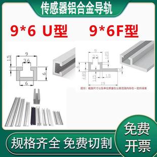 模组限位槽型光电开关导轨9*6U型/19*6F型铝型材安装槽感应器支架
