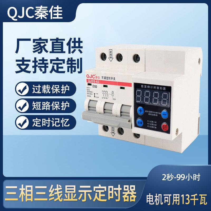 定时器三相三线水泵电机农田灌溉数显可调定时开关倒计时脱扣器