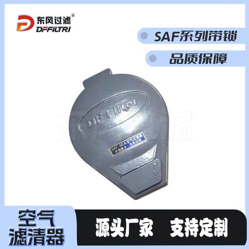 东风过滤液压附件 SAF系列带锁液压空气滤清器（新型）厂家直销