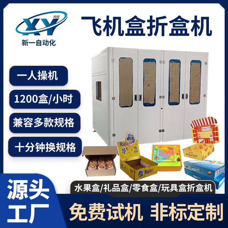 供应水果盒玩具盒零食盒电子五金产品全自动飞机盒折盒机折叠机