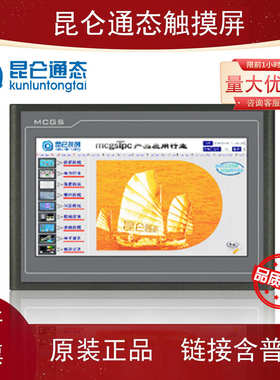 昆仑通态触摸屏mcgs7寸10寸TPC7012El22Ex1021ET32kx71GTGI31Kikt
