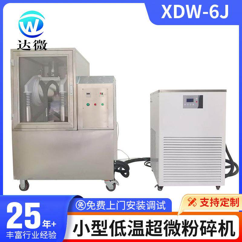 内蒙呼和浩特XDW-6J小型低温细胞级超微粉碎机实验室微粉机高效