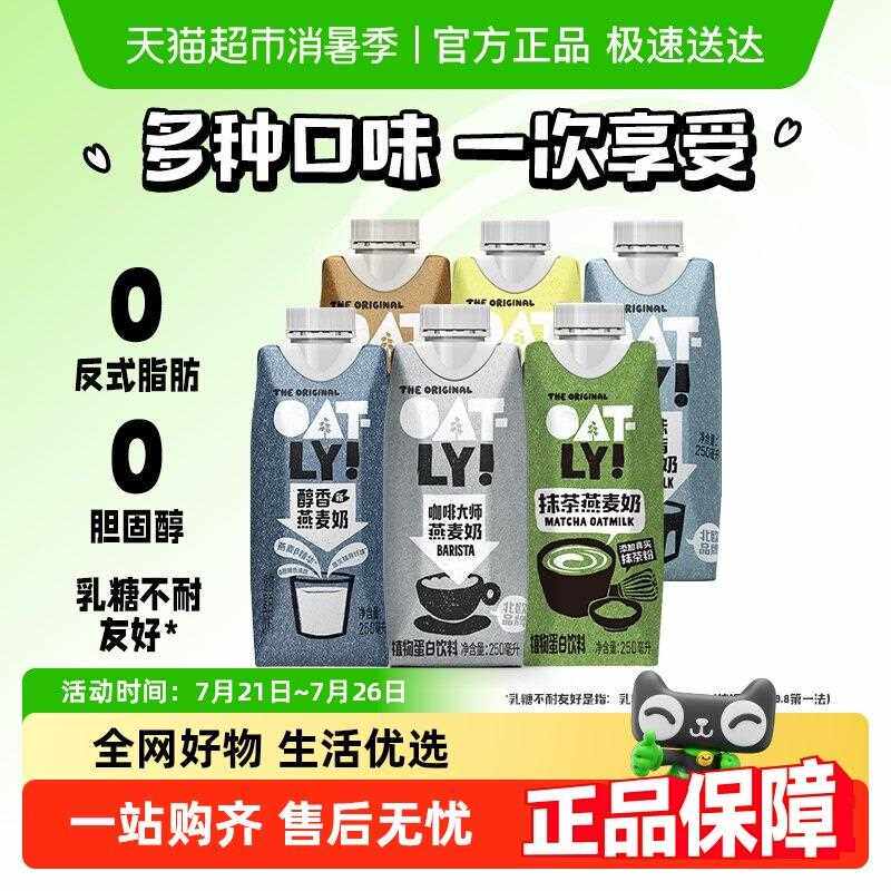 OATLY噢麦力咖啡大师醇香低脂开 心果巧克力抹茶组合燕麦奶植物饮
