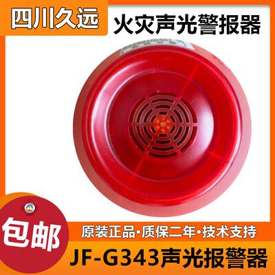 四川久远声光 SG343火灾声光警报器JF-SG 343声光 久远二线 线声