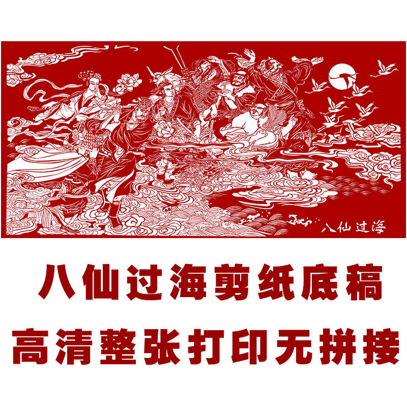 高清传统手工刻纸素材图样大幅精细剪纸八仙过海人物刻纸练习图案