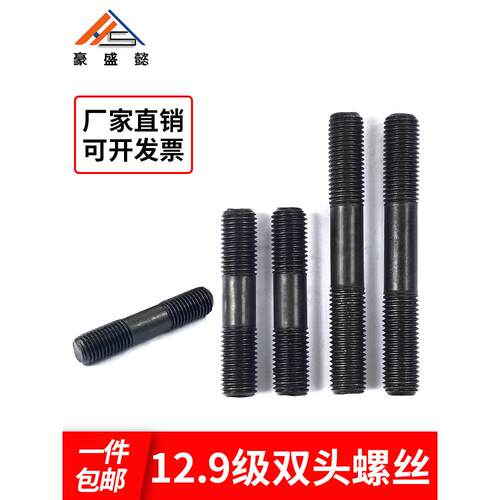 双头螺丝12.9级高强度压板螺栓丝杆模具螺杆螺柱M10M12M14M16M20