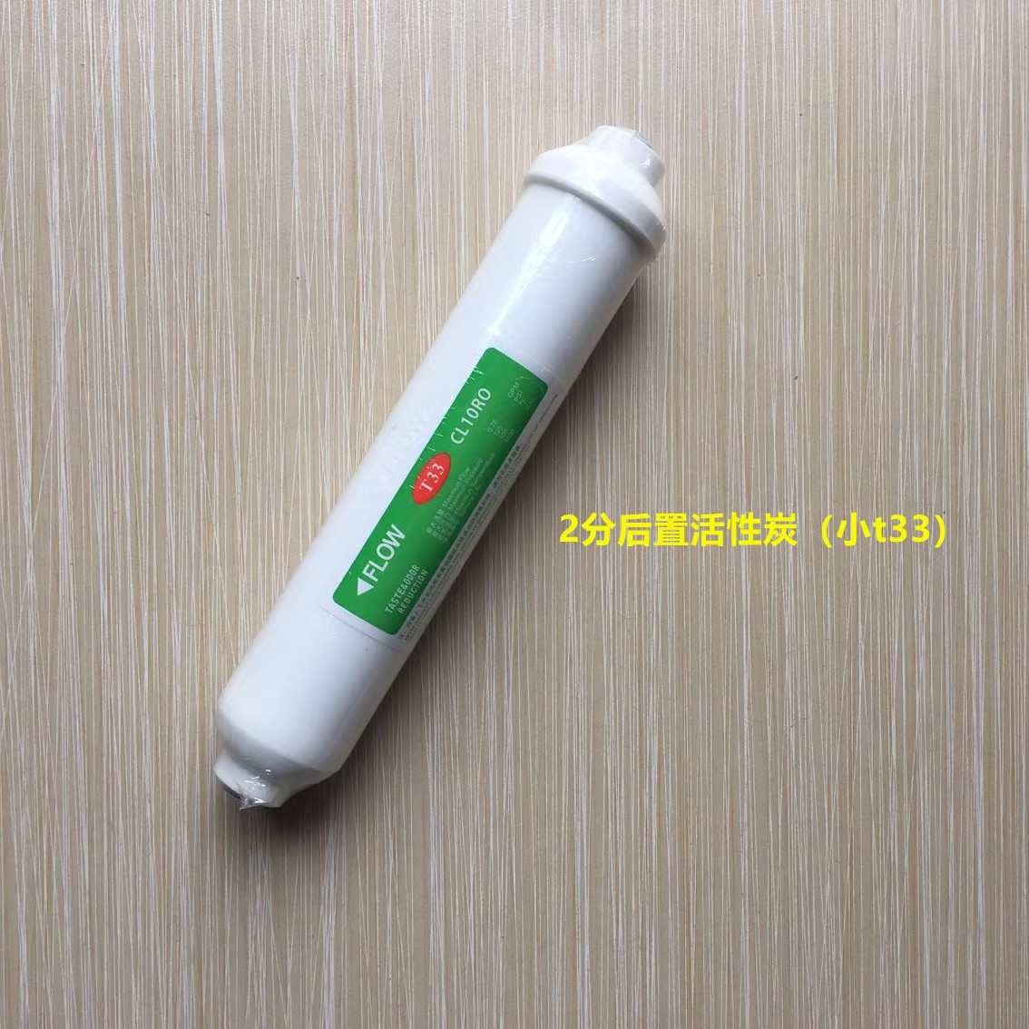 净水器T33后置活性炭滤芯10寸颗粒椰壳滤芯过滤器纯水机通用配件