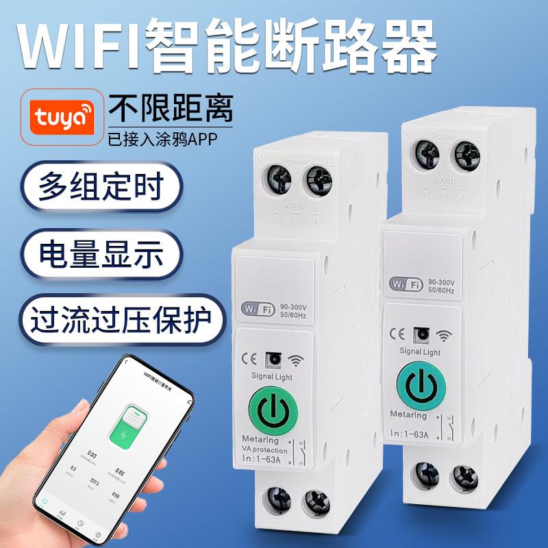 涂鸦手机远程遥控wifi断路器计量过欠压wifi开关空气开关220v开关