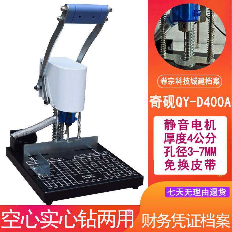 奇砚奇砚QY-D400A电动打孔机吊牌名片纸张打400张档案财务凭证穿