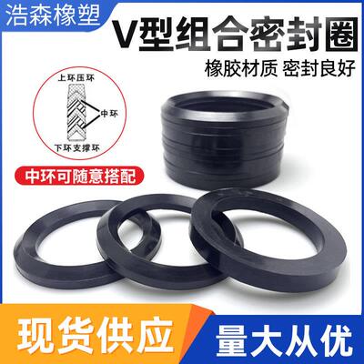 V型橡胶组合密封圈内径10-200 耐磨 耐油 可任意组合 油封