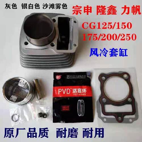适用宗申力帆隆鑫CG125 150 175 200 250风冷引擎套缸 缸体活塞