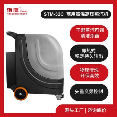 猎鹰STM-32C高压蒸汽机工业蒸汽清洗机380V底盘清洗杀菌食品加工
