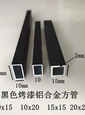 黑色铝合金方管15x15 10x10 10x15 10x20 25x25烤漆哑光格栅方通