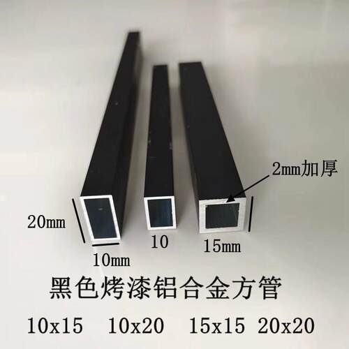 黑色铝合金方管15x15 10x10 10x15 10x20 25x25烤漆哑光格栅方通