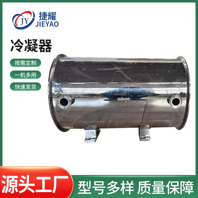 厂家直供冷凝器304不锈钢冷凝器列管冷凝器导热油换热器换热设备