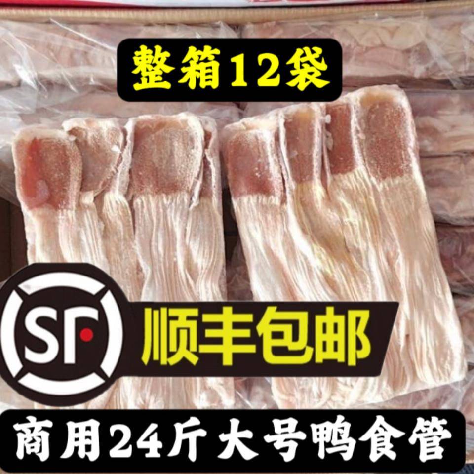 商用24斤鸭板肠生鲜鸭食管新鲜冷冻鸭食管鸭食带食管整箱10斤