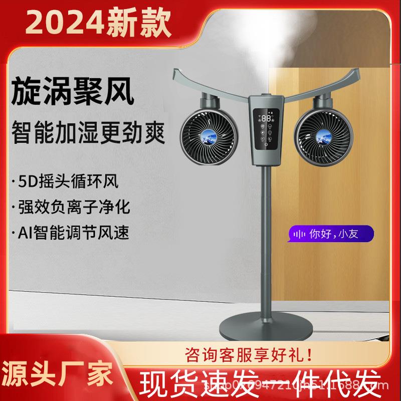 新款电风扇双头智能语音控制循环扇多档位触屏加湿摇头落地扇