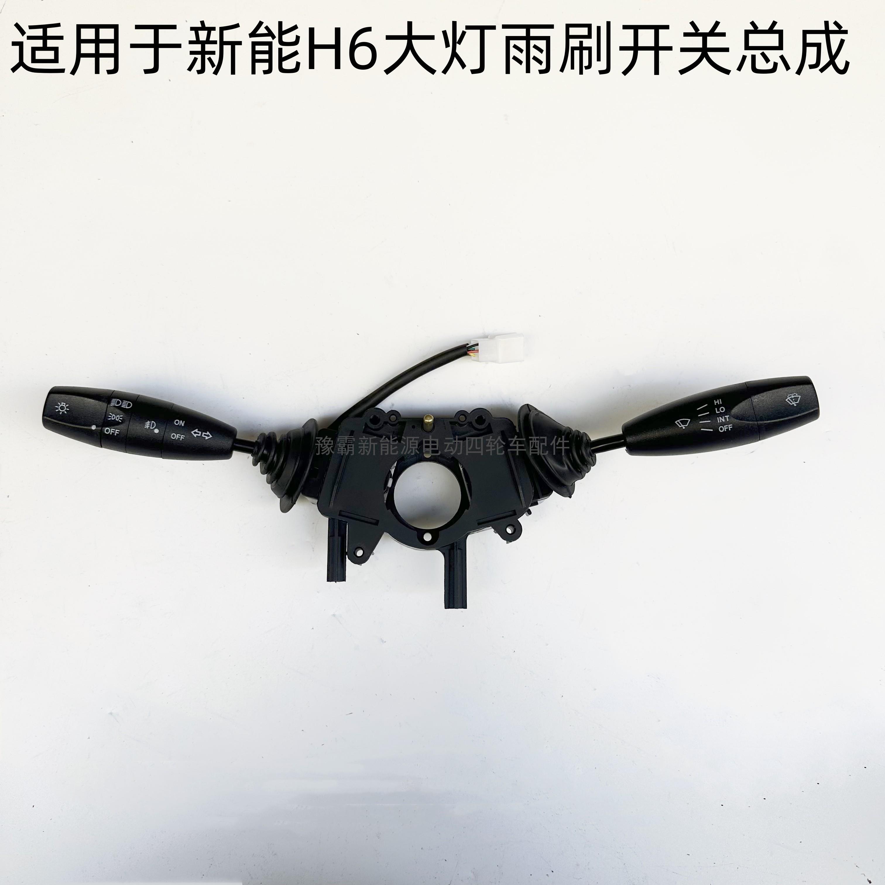 适配于新能H6合众鑫辉电动汽车组合开关客厅灯雨刷转向开关总成