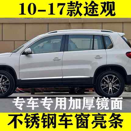 10-17款途观车窗亮条改装专用门窗车身配件不锈钢装饰亮条保护贴