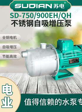 SD-750E家用不锈钢自吸深井泵智能全自动增压水泵