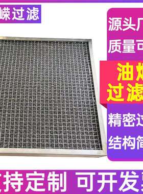 框式丝网AL-66064除雾4油烟滤网烟油雾过过滤网板器30不锈钢油净