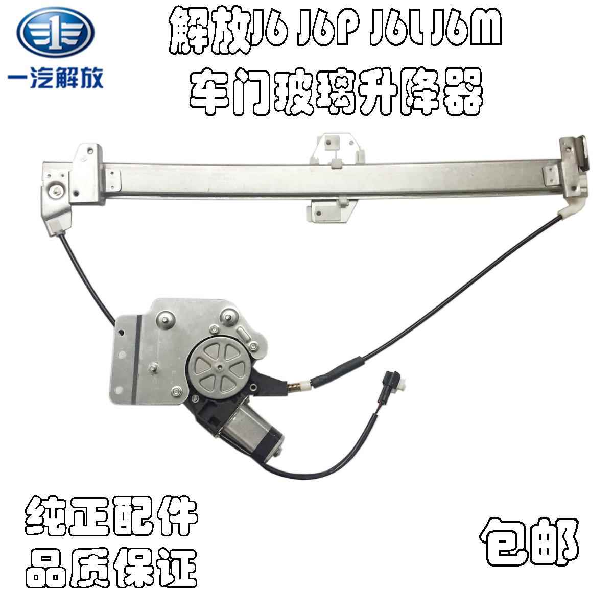 解放J6J6LJ6PJ6M车窗玻璃电动升降器J6J6LJ6PJ6M车门升降摇移动式