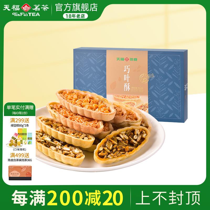 天福茗茶巧叶酥混合口味巴旦木酥绿茶巧叶酥茶食零食132g(24片)