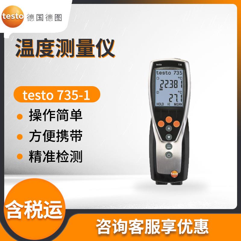 德国testo 735-1 三通道温度测量仪 温度检测仪